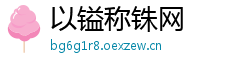 以镒称铢网